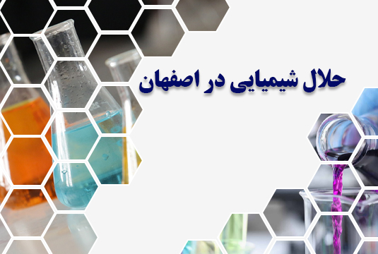حلال شیمیایی در اصفهان